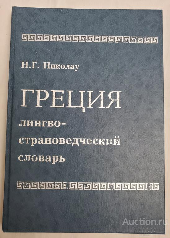 Николау Н.Г. Греция: лингвострановедческий словарь Издательство: М.: Эдиториал УРСС
