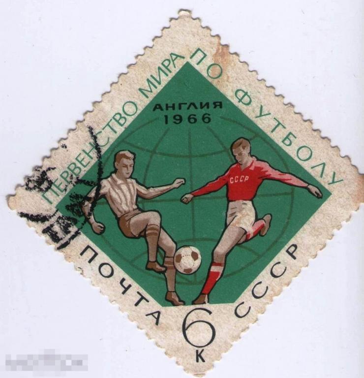 СССР - 1966 - Спорт - Первенство Мира по футболу - Англия 
