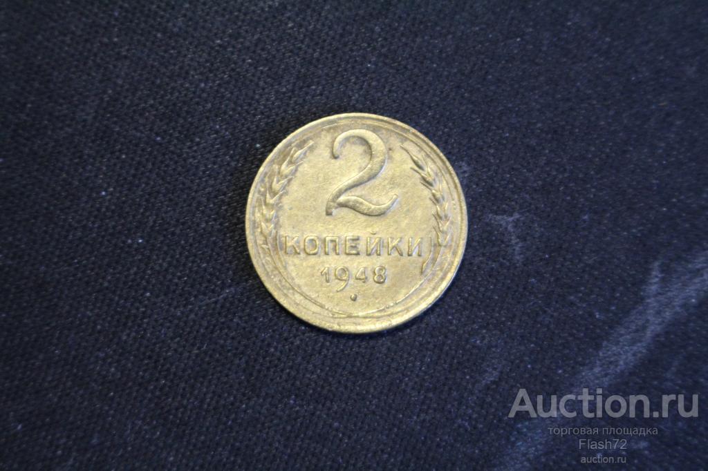 Монета 2 копейки 1948 год СССР
