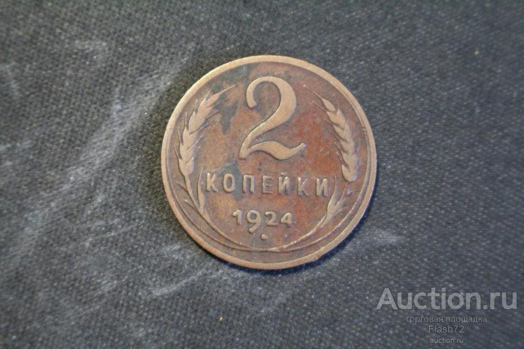 Монета 2 копейки 1924 год СССР