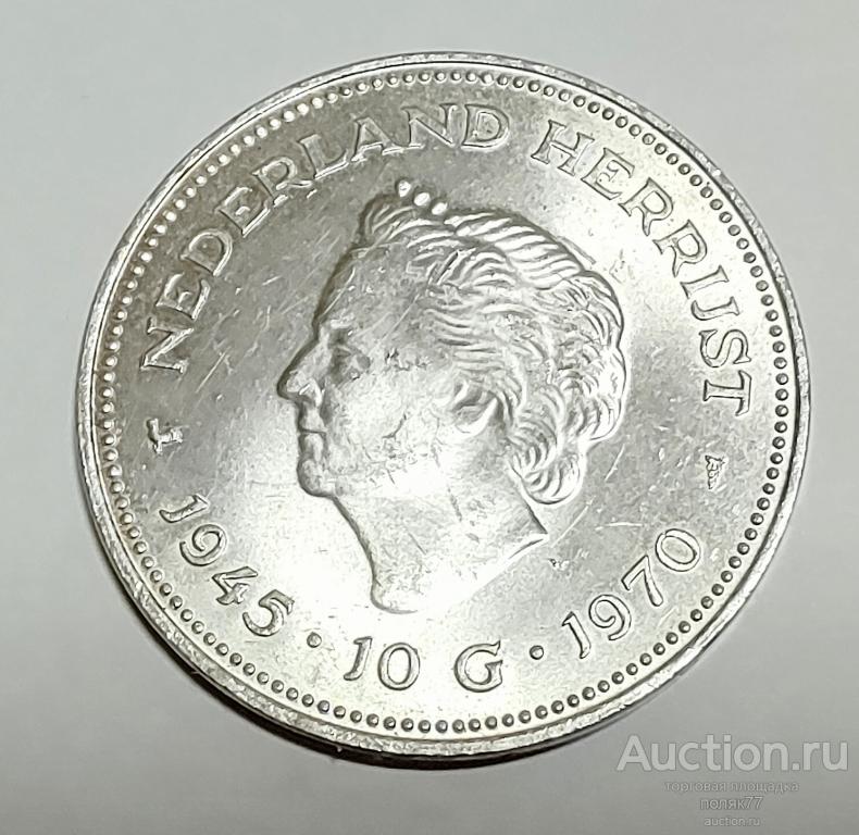 10 ГУЛЬДЕНОВ 1970 НИДЕРЛАНДЫ. СЕРЕБРО. ОТЛИЧНАЯ!!!
