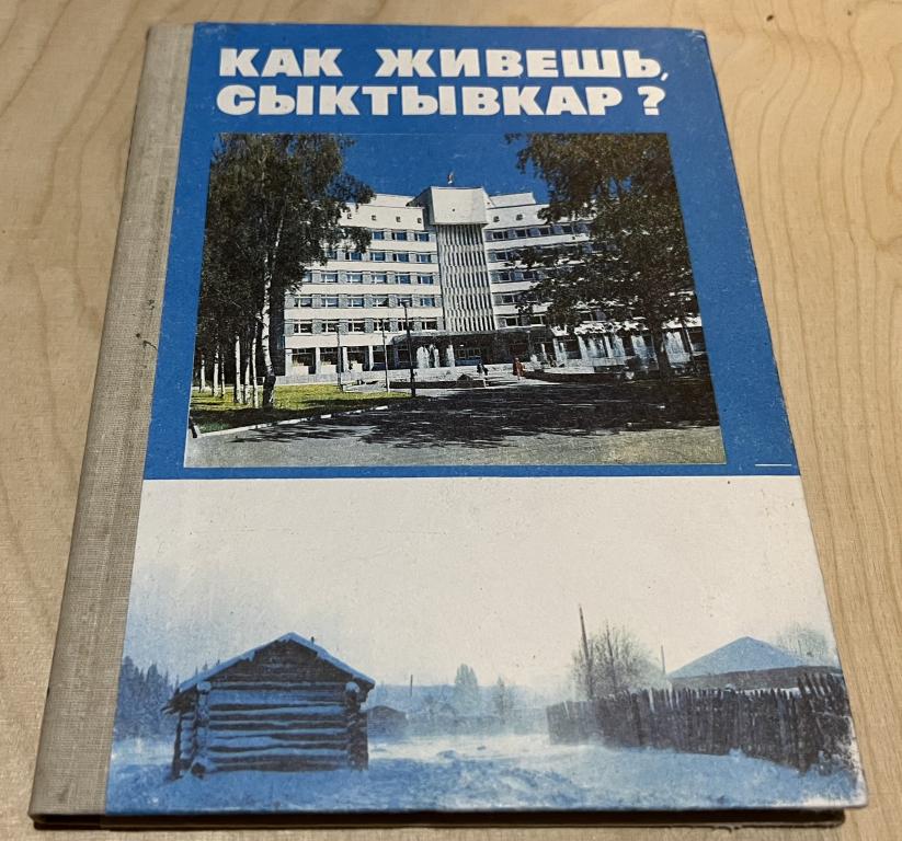 Гецен М.В., Братцев А.П. Как живешь, Сыктывкар?