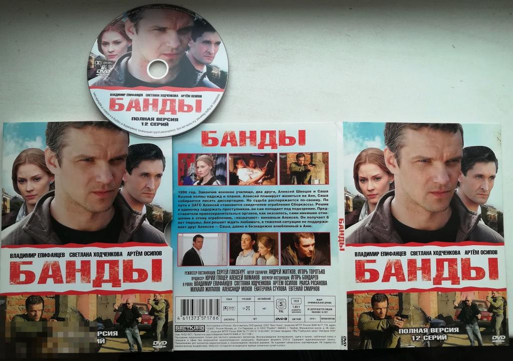 Банды (Светлана Ходченкова, Владимир Епифанцев) (Лиц. DVD + Диджипак + Слипкейс) Сост."LIke New" 