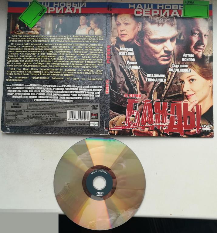 Банды (12 серий) (на 2-стороннем лиц. DVD + Диджипак ) Сост.. - "Very Good" 
