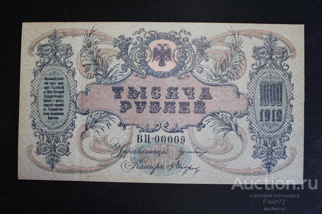 Банкнота 1000 рублей 1919 год  Ростов серия ВЦ aUNC