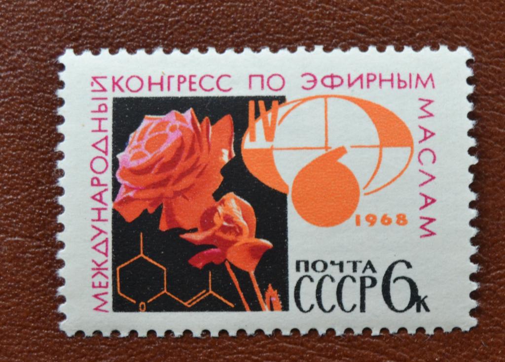 СССР 1968 год Международный Конгресс по эфирным маслам Роза MNH@