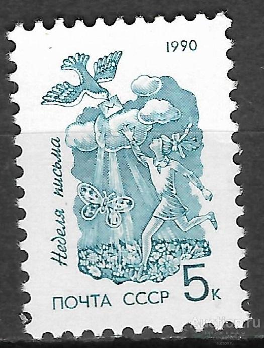 СССР. 1990. Неделя письма. Стандарт.  Чистые.