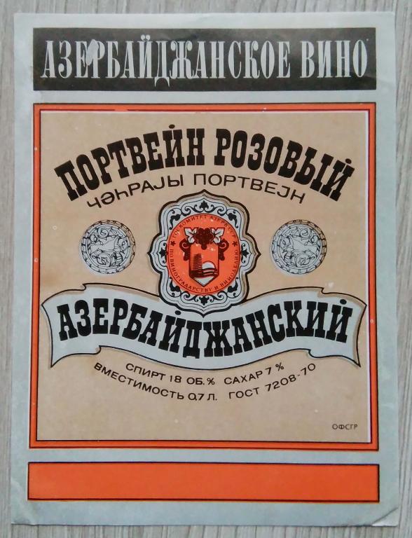 Этикетка винная.Портвейн розовый. Азербайджанский . Азерб. ССР. 0037