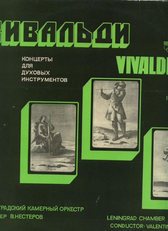 Пластинка. Вивальди. Концерт для духовых инструментов