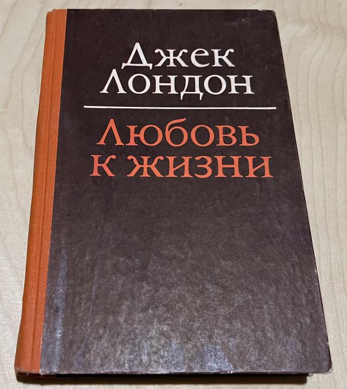 Лондон Джек. Любовь к жизни