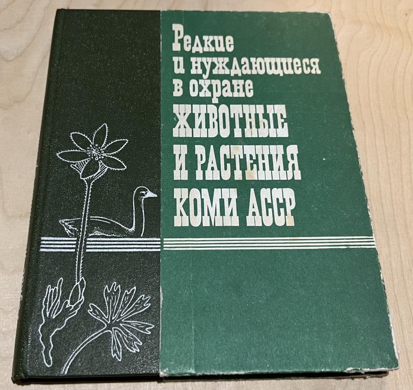 Редкие и нуждающиеся в охране животные и растения Коми АССР