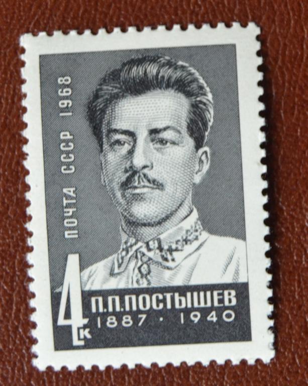 СССР 1968 год Деятели Комунистической партии и Советского государства П.П.Постышев  MNH@