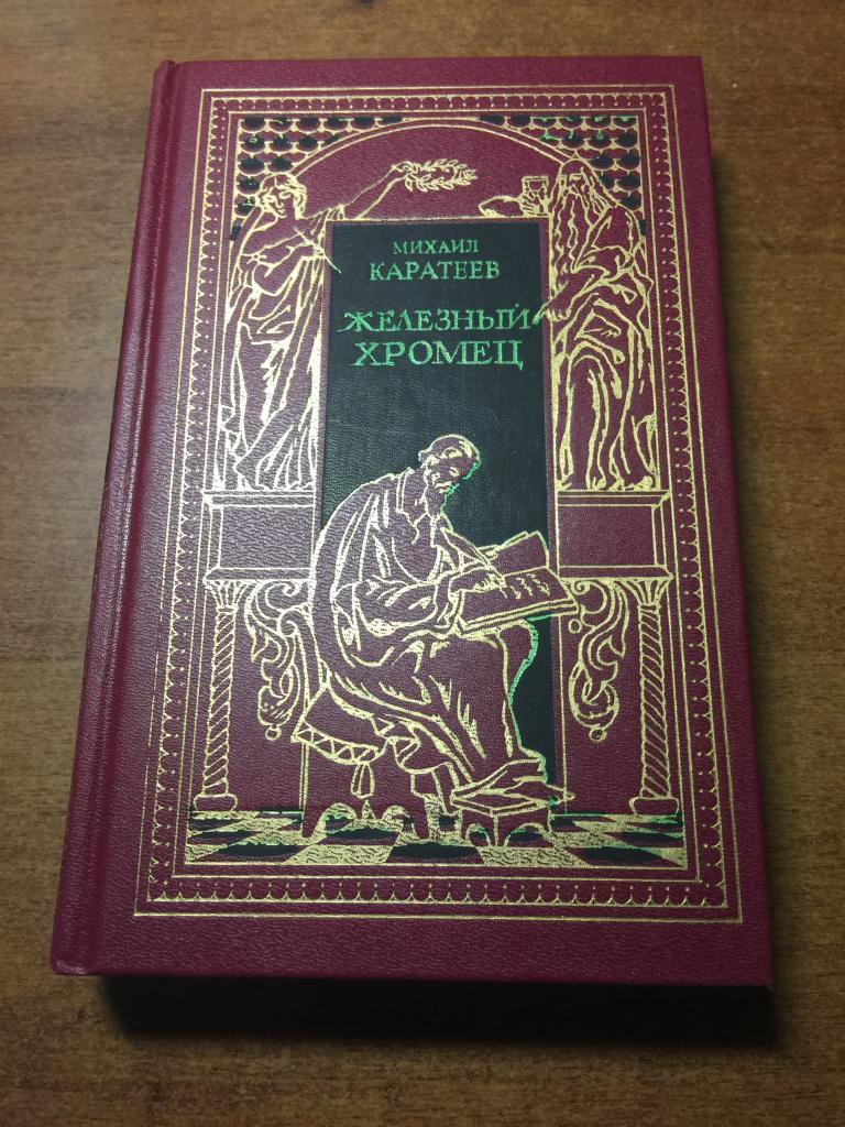 1993 г. Михаил Каратеев. Железный Хромец. Нечитанная. Богатыри проснулись. Возвращение. Тамерлан