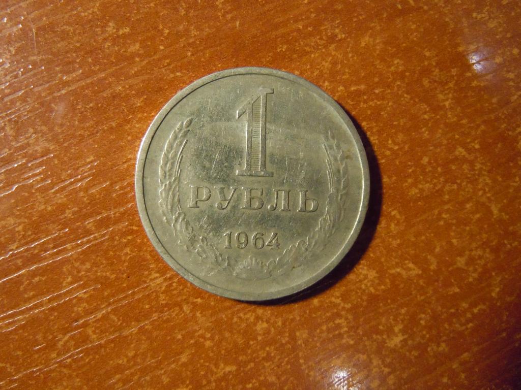 1 рубль 1964г СССР