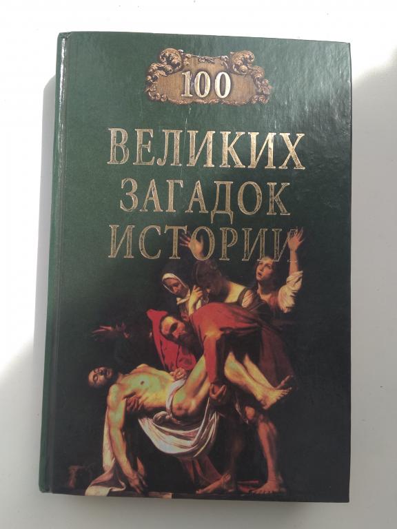 Н. Непомнящий "100 великих загадок истории". Твердый переплет. Москва. 2004 г.