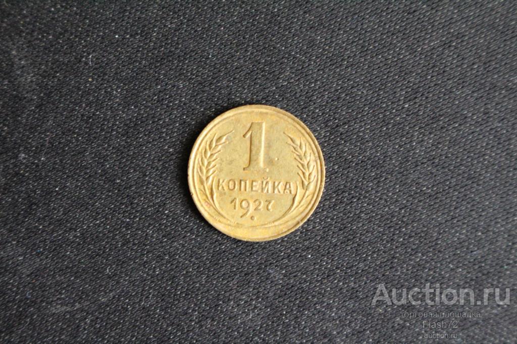 Монета 1 копейка 1927 год СССР