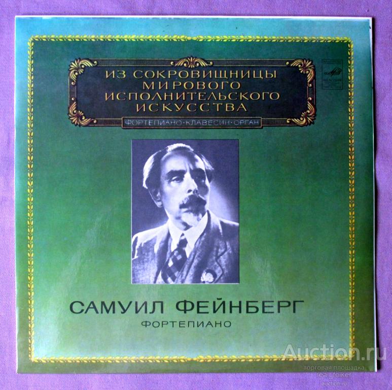Фейнберг, Самуил (ф-но) - 1980 "Из сокровищницы Мирового Исп. Искусства" LP Апрелевский завод