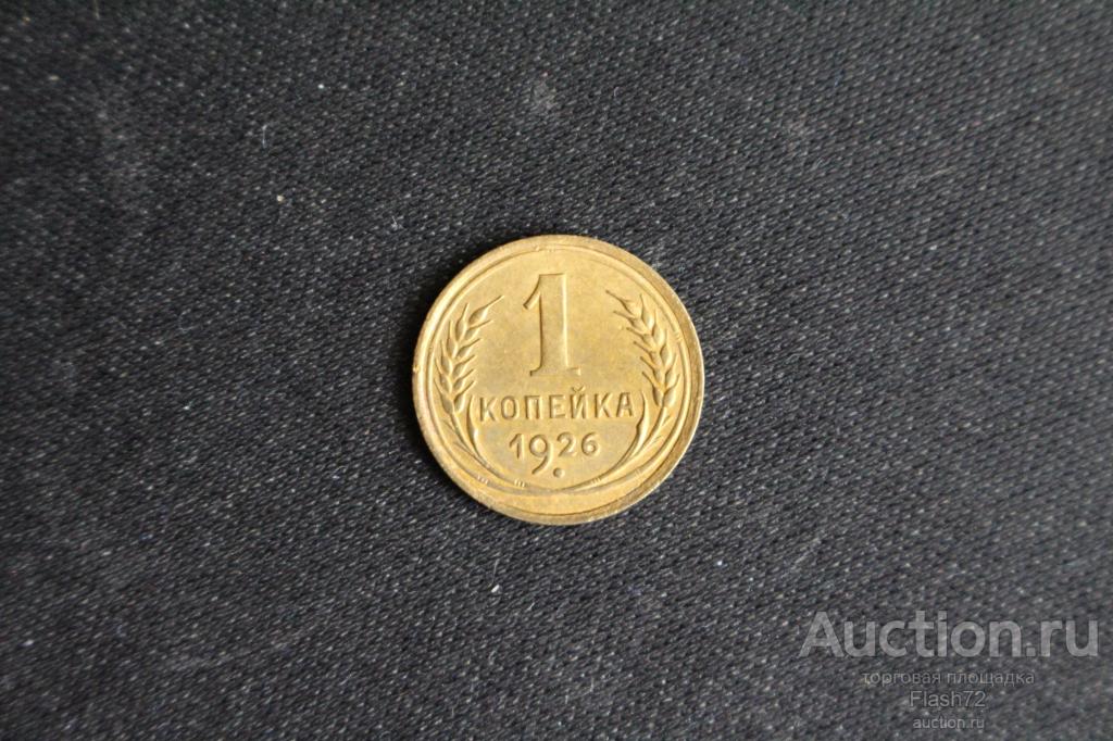 Монета 1 копейка 1926 год СССР