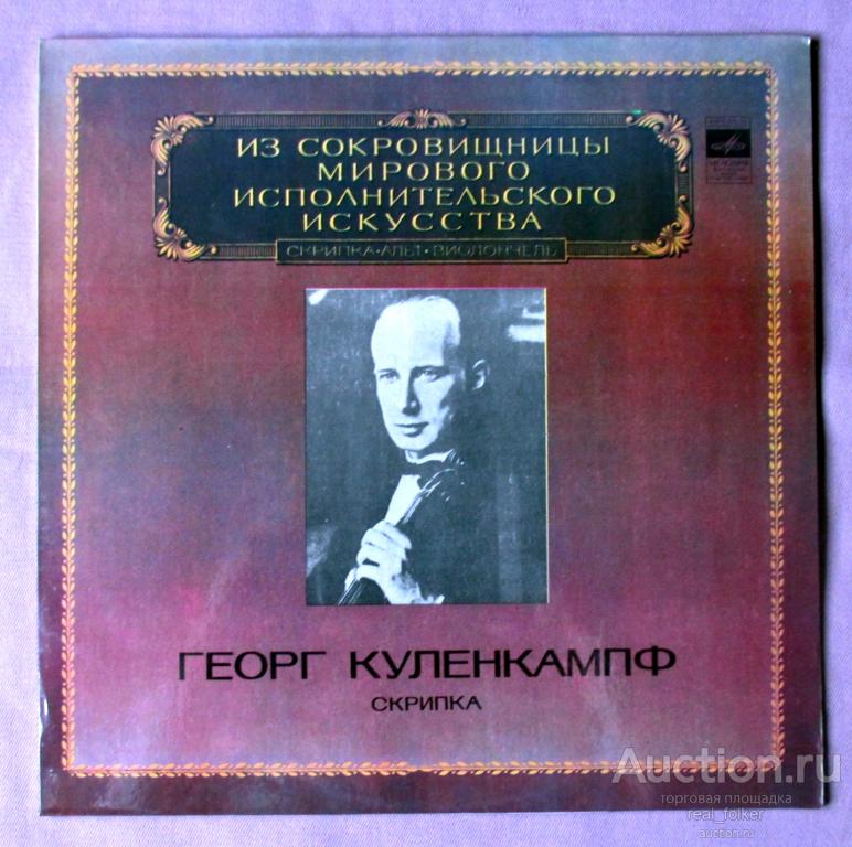 Куленкампф, Георг (скрипка) - 1980 "Из сокровищницы Мирового Исп. Искусства", LP Апрелевский завод