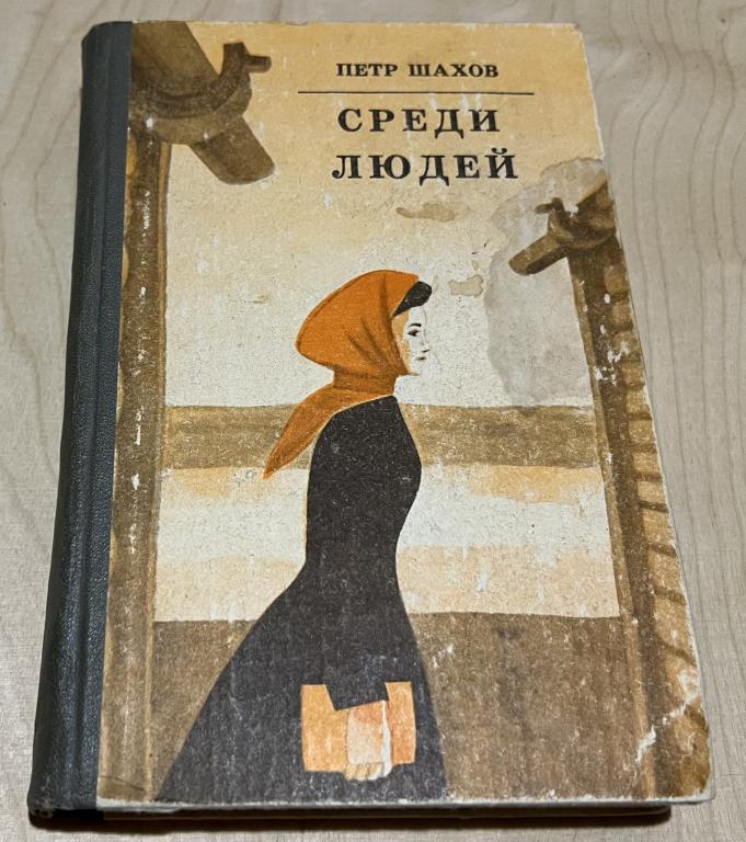 Шахов Петр Федорович. Среди людей