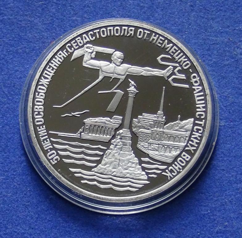 3 рубля 1994 год ОБОРОНА СЕВАСТОПОЛЯ  PROOF
