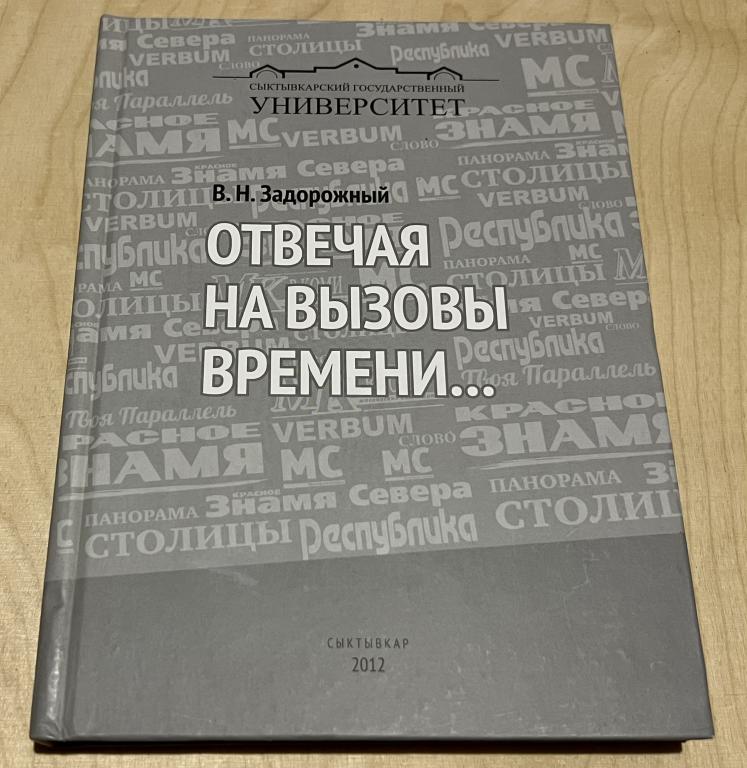 Задорожный Василий Никифорович. Отвечая на вызовы времени…
