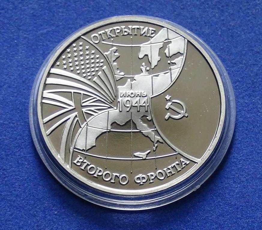 3 рубля 1994 год  ОТКРЫТИЕ ВТОРОГО ФРОНТА PROOF