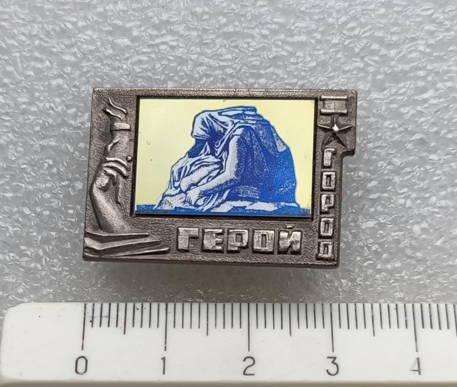 Волгоград, город герой, ситалл, зеркальный