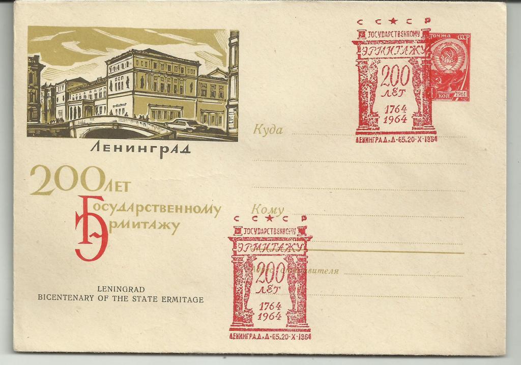 .ХМК.ЛЕНИНГРАД.200 ЛЕТ ГОСУДАРСТВЕННОМУ ЭРМИТАЖУ. СГ. 200ЛЕТ 1764-1964ЛЕНИНГРАД 20.10.1964