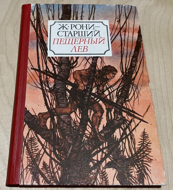 Рони-старший Жозеф Анри. Пещерный лев