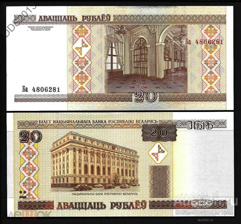 Беларусь 20 рублей 2000 года (выпуск 2010) P-24 серия Ба UNC
