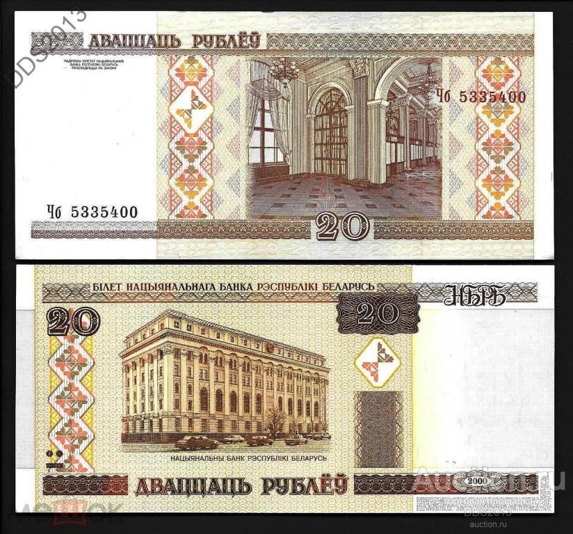 Беларусь 20 рублей 2000 года (выпуск 2009) P-24 серия Чб UNC