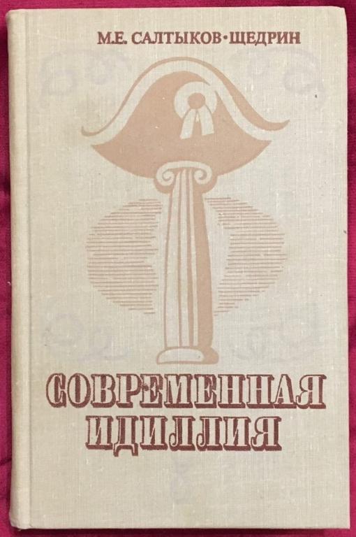М. Е. Салтыков-Щедрин - Современная идиллия, 1976 г.