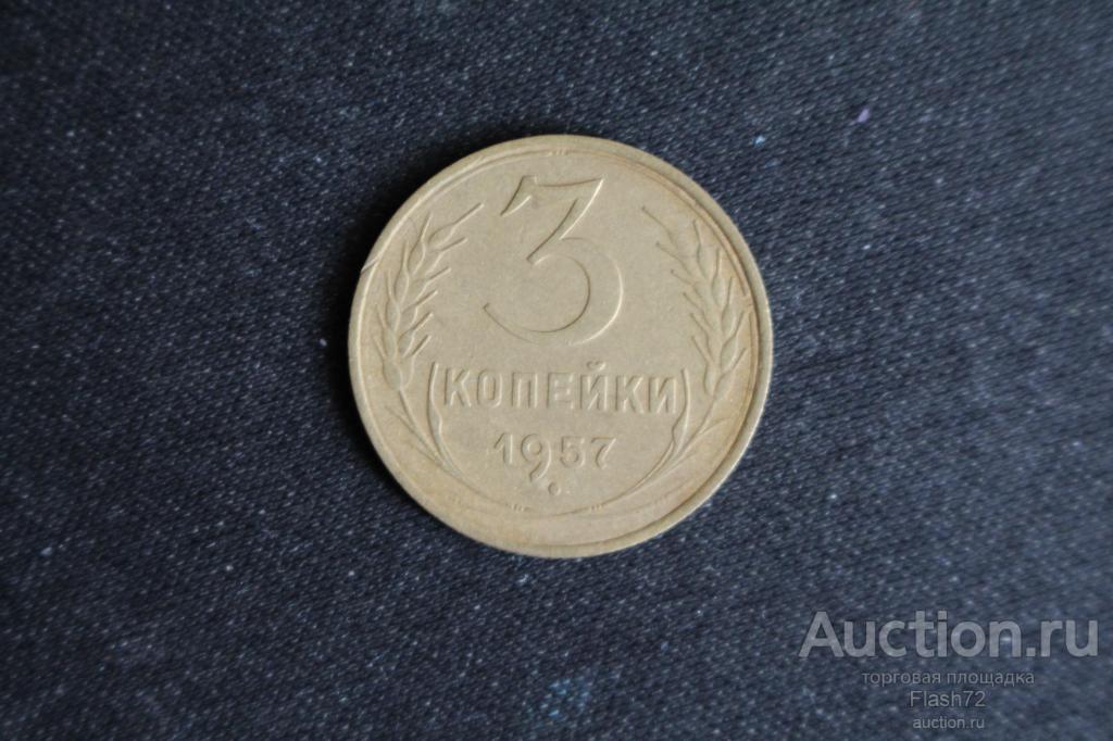 Монета 3 копейки 1957 год СССР