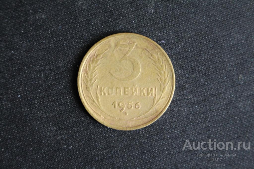 Монета 3 копейки 1956 год СССР