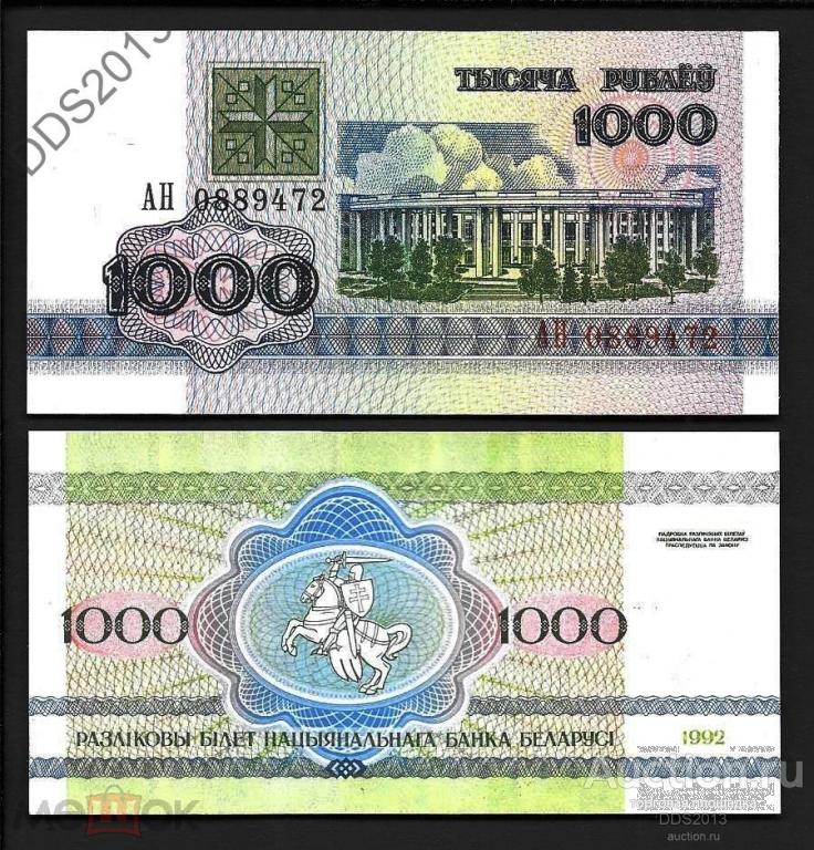Беларусь 1000 рублей 1992 года P-11 серия АН (выпуск 1993) UNC