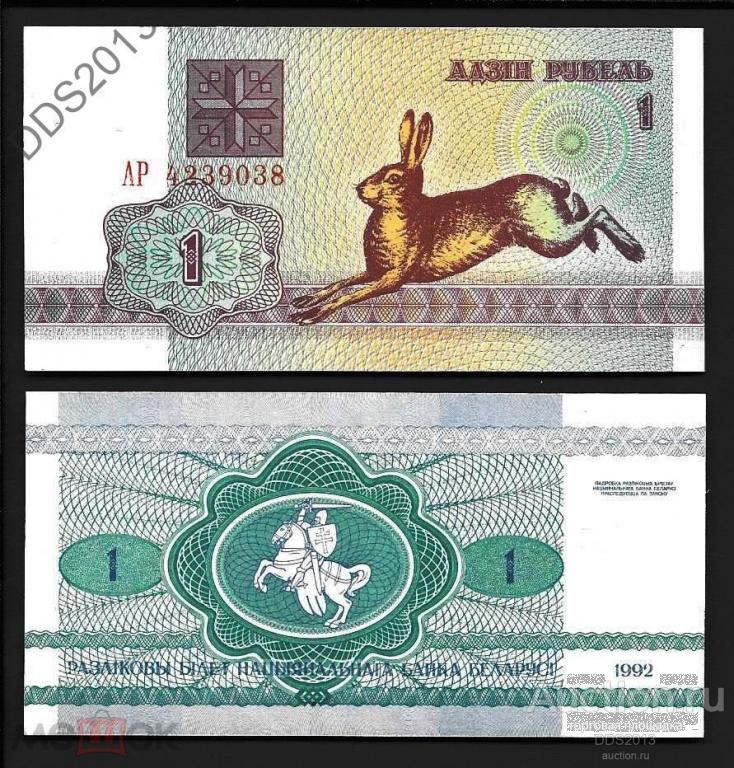 Беларусь 1 рубль 1992 года P-2 Заяц  UNC серия АР