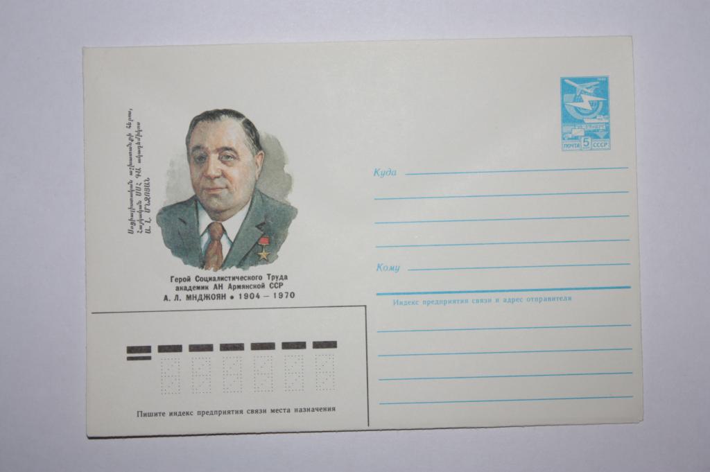 ХМК А.Л. Мнджоян 1984 (Д9)