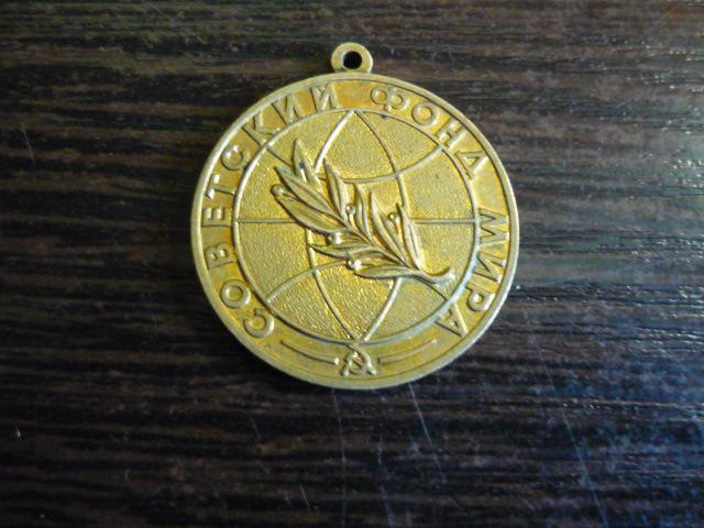 Медаль Советский фонд мира . Почетный знак СФМ