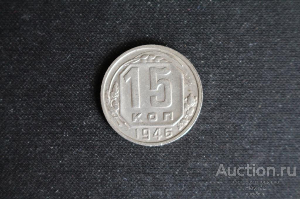 Монета 15 копеек 1946 год СССР