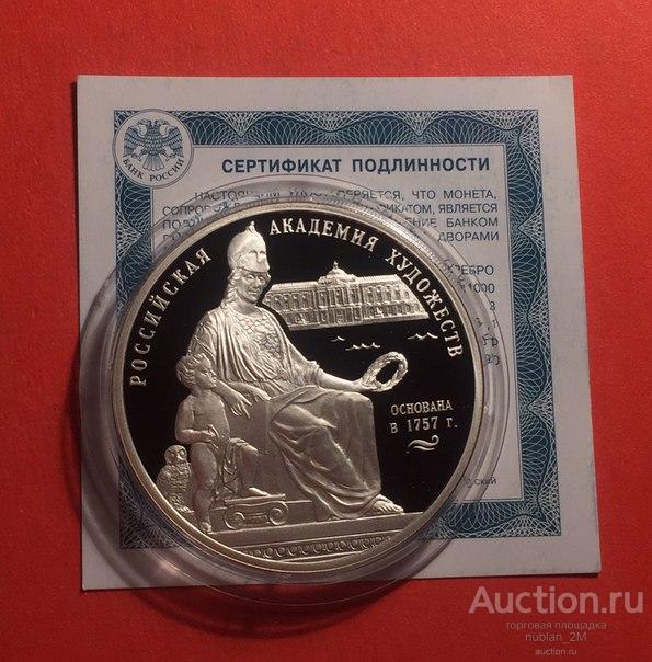 3 РУБЛЯ 2007 ГОД РОССИЙСКАЯ АКАДЕМИЯ ХУДОЖЕСТВ + СЕРТИФИКАТ ПОДЛИННОСТИ РОССИЯ СЕРЕБРО ПРУФ