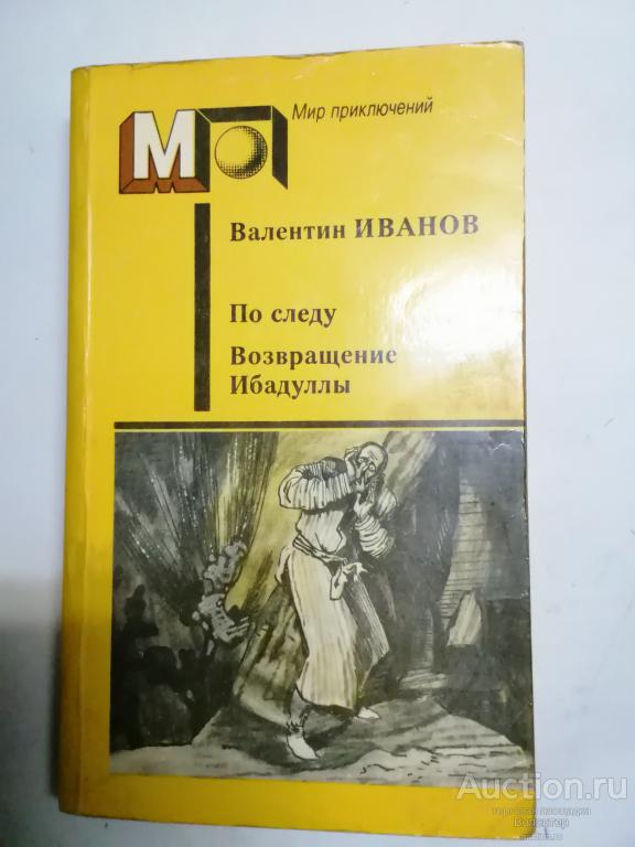 Валентин Иванов "По следу. Возвращение Ибадуллы" серия Мир приключений