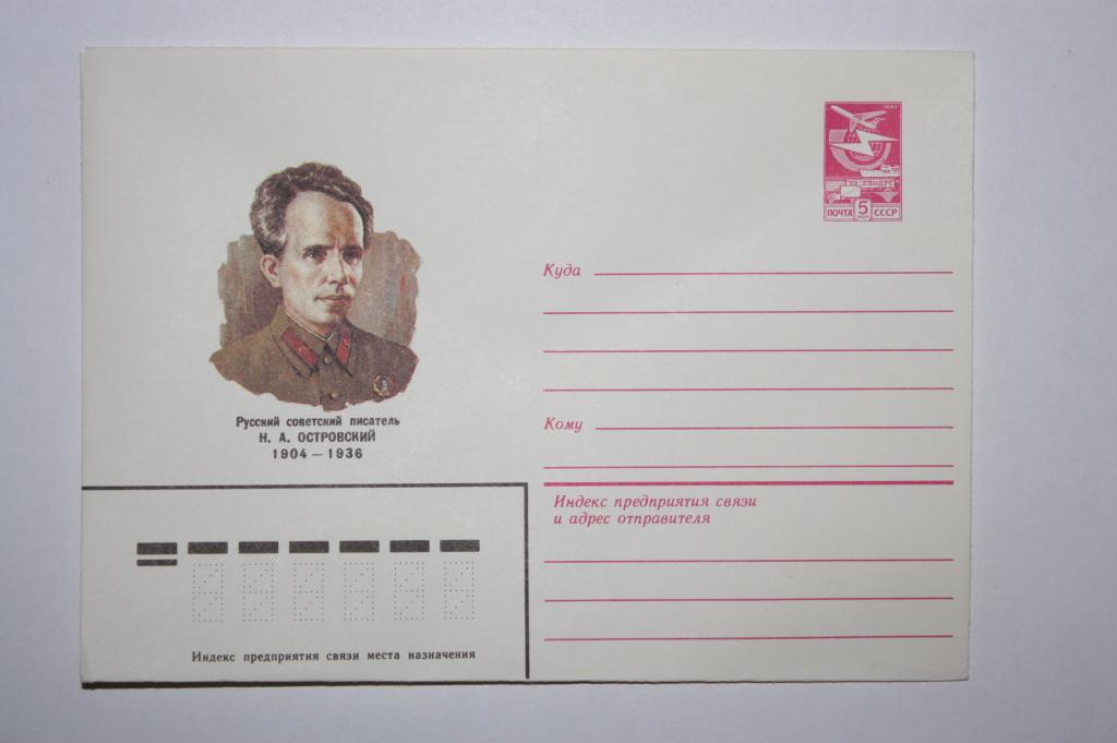 ХМК Н.А. Островский 1984 (Д9)