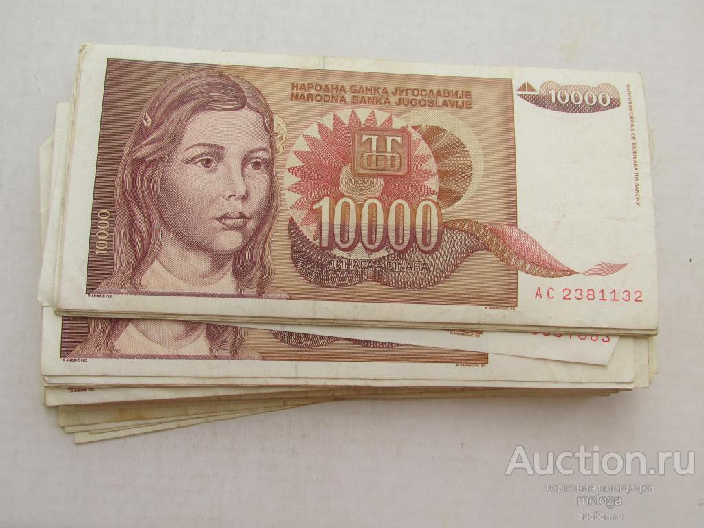 10000 динаров 1992 Югославия VF-