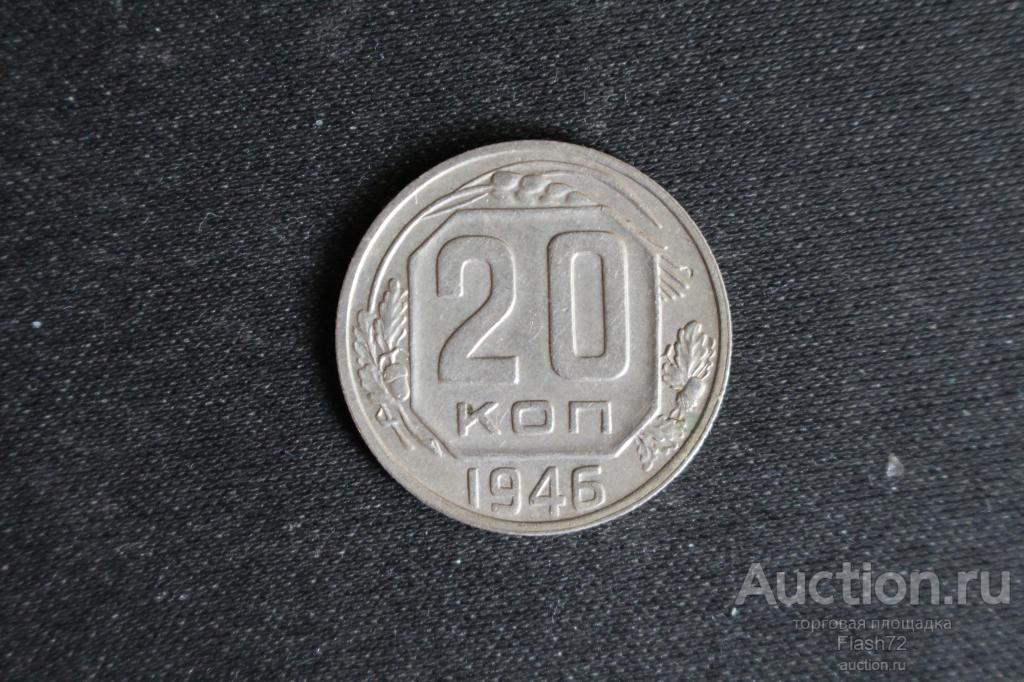 Монета 20 копеек 1946 год СССР