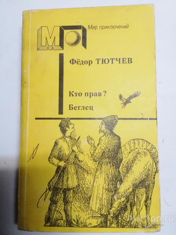 Фёдор Тютчев "Кто прав? Беглец" серия Мир приключений