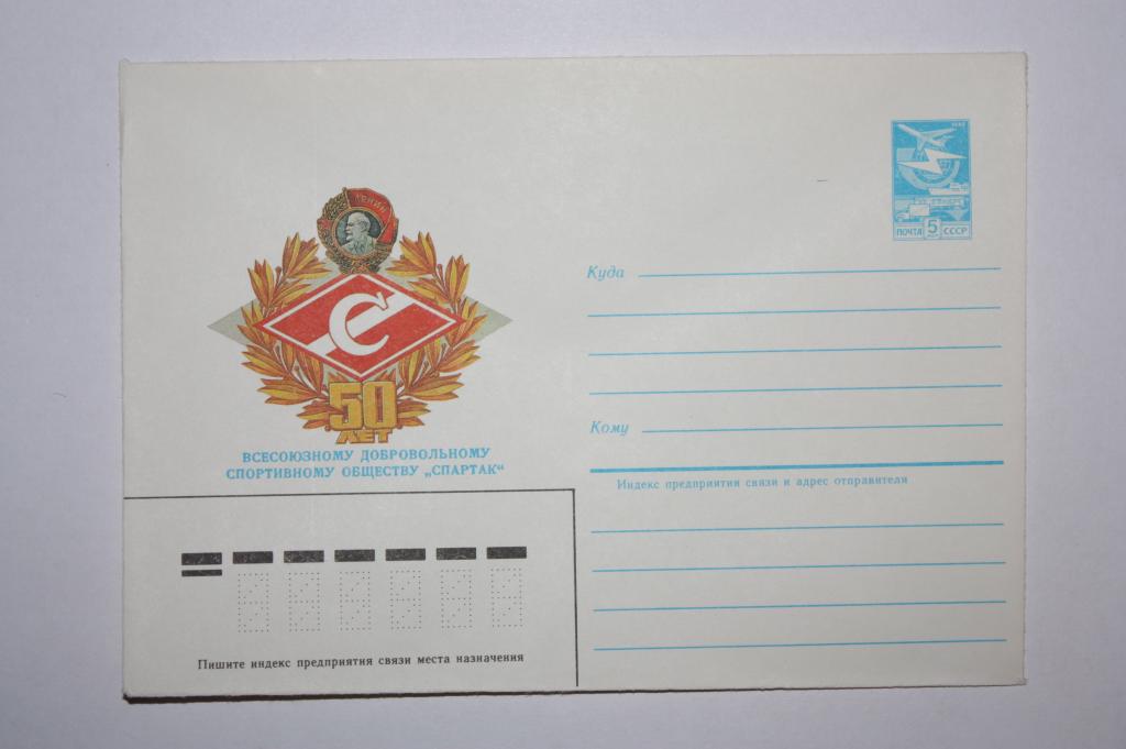 ХМК 50 лет спортивному обществу "Спартак" 1984 (Д9)