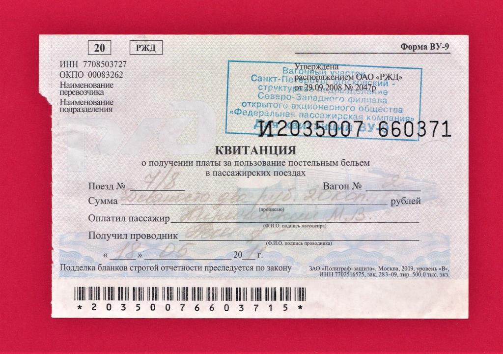 ⭕ Квитанция о получении платы за пользование постельным бельём в пассажирских поездах. 2011 год.
