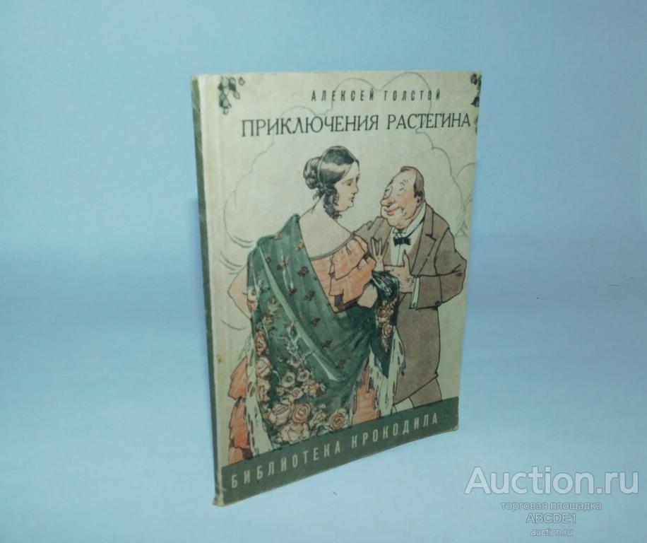Толстой А.Н. Приключения Растегина. Иллюстрации А. Топикова.`` Библиотека Крокодила``.1935г.