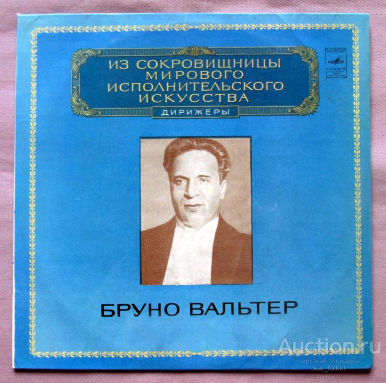 Вальтер, Бруно (дирижер) - 1980 "Из сокровищницы Мирового Исполнительского Искусства" LP МОЗГ